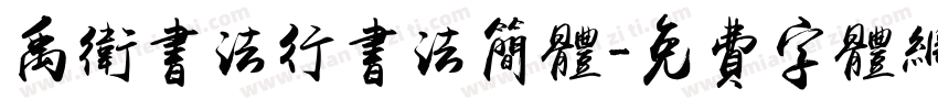 禹卫书法行书法简体字体转换