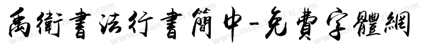 禹卫书法行书简中字体转换