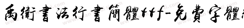 禹卫书法行书简体ttf字体转换