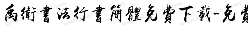 禹卫书法行书简体免费下载字体转换