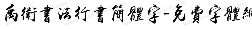 禹卫书法行书简体字字体转换