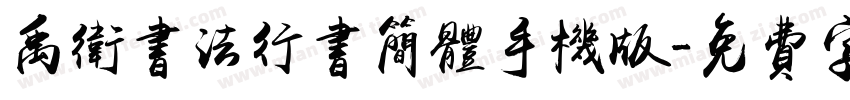 禹卫书法行书简体手机版字体转换