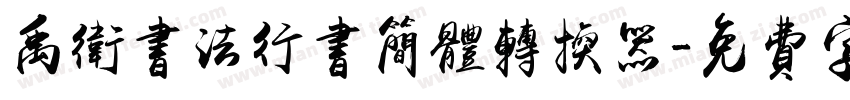 禹卫书法行书简体转换器字体转换