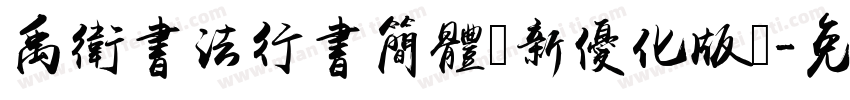 禹卫书法行书简体（新优化版）字体转换