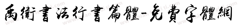 禹卫书法行书篇体字体转换