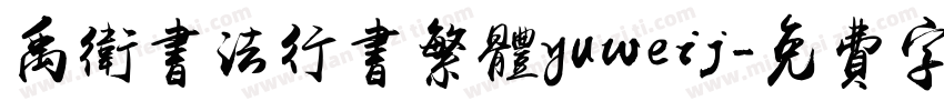 禹卫书法行书繁体yuweij字体转换