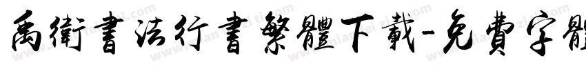 禹卫书法行书繁体下载字体转换