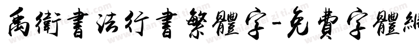 禹卫书法行书繁体字字体转换