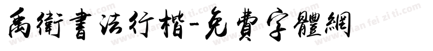 禹卫书法行楷字体转换