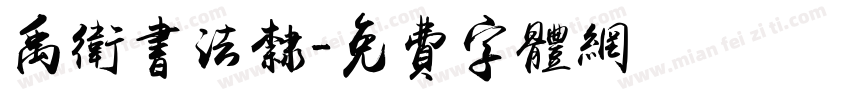禹卫书法隶字体转换