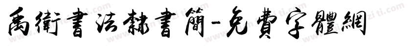 禹卫书法隶书简字体转换