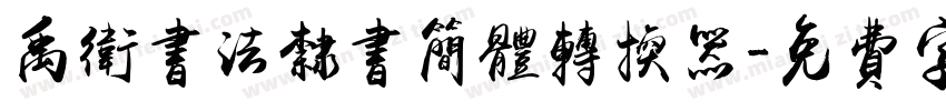 禹卫书法隶书简体转换器字体转换