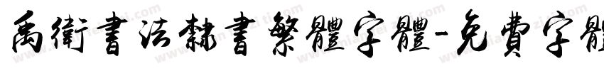 禹卫书法隶书繁体字体字体转换
