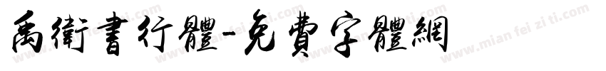 禹卫书行体字体转换