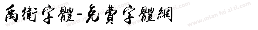 禹卫字体字体转换