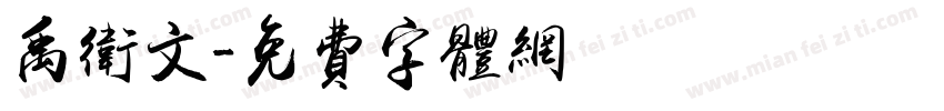 禹卫文字体转换