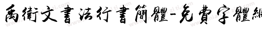 禹卫文书法行书简体字体转换