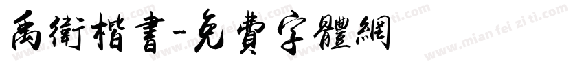 禹卫楷书字体转换