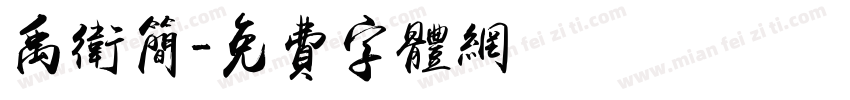 禹卫简字体转换