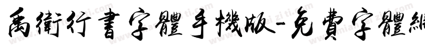 禹卫行书字体手机版字体转换