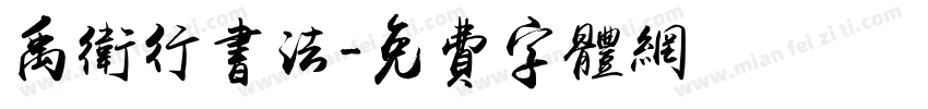 禹卫行书法字体转换