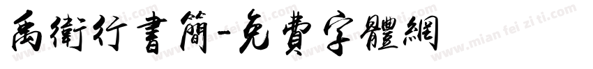 禹卫行书简字体转换