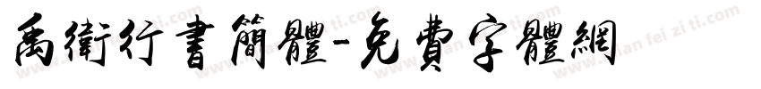禹卫行书简体字体转换