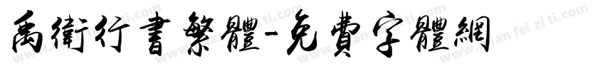 禹卫行书繁体字体转换