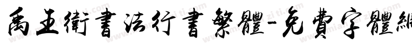 禹王卫书法行书繁体字体转换