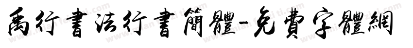 禹行书法行书简体字体转换