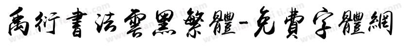 禹衍书法云黑繁体字体转换
