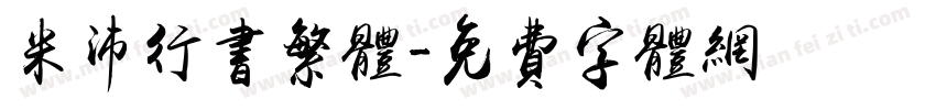 米沛行书繁体字体转换