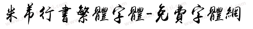 米芾行书繁体字体字体转换