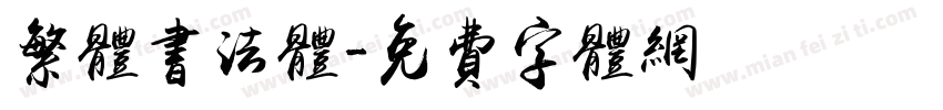 繁体书法体字体转换