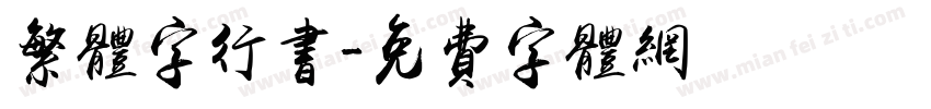 繁体字行书字体转换