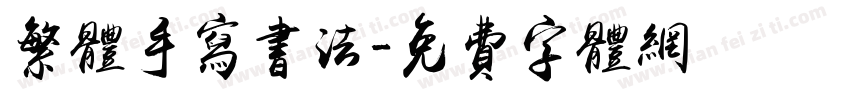 繁体手写书法字体转换