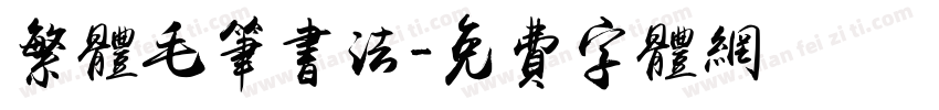 繁体毛笔书法字体转换