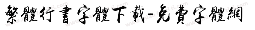 繁体行书字体下载字体转换
