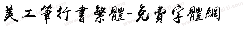 美工笔行书繁体字体转换