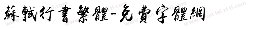 苏轼行书繁体字体转换