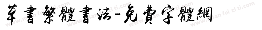 草书繁体书法字体转换