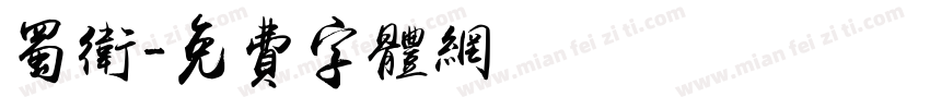 蜀卫字体转换