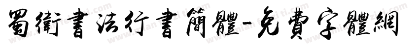 蜀卫书法行书简体字体转换