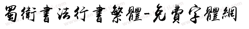 蜀卫书法行书繁体字体转换