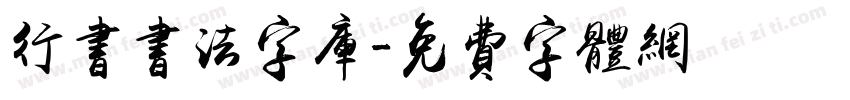 行书书法字库字体转换