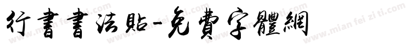 行书书法贴字体转换