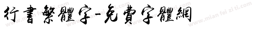 行书繁体字字体转换