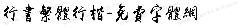 行书繁体行楷字体转换