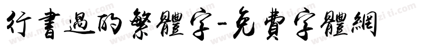 行书过的繁体字字体转换