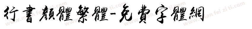 行书颜体繁体字体转换